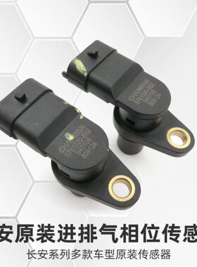 适配长安cs75逸动cs55睿骋cs85科赛plus汽车凸轮轴位置传感器原装