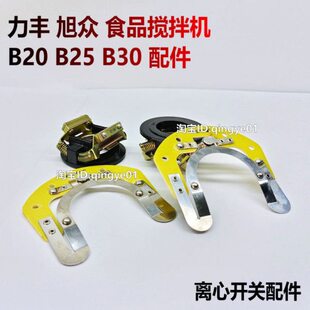 力丰 旭众B10 B15 B20 B30搅拌机配件 离心开关 起动器离心板一套