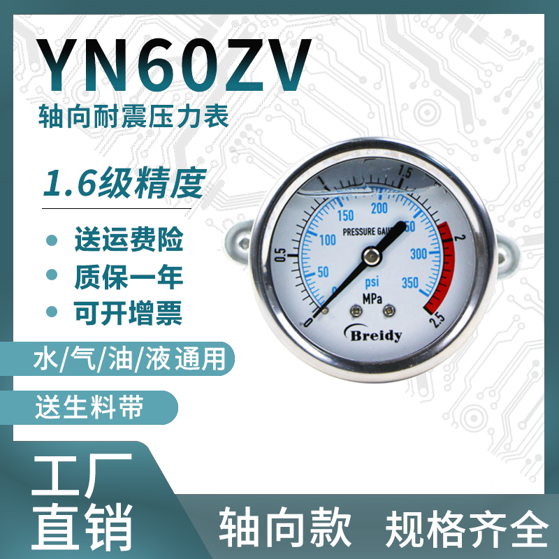 YN60ZV压g力表不锈钢耐震压力表测水压气压通用0-1.6/100mpa多量