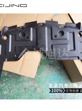 北汽E150E130绅宝D20水箱下护板前杠下挡泥板发动机挡板前杠护板