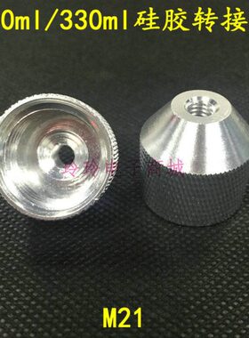 M21牙接头 M6牙接头硅胶转换头 道康宁胶水转接头 陶熙玻璃胶接头