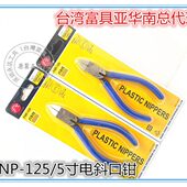 125 塑胶 FNP 水口钳 剪钳6寸 150斜口钳 台湾FNP