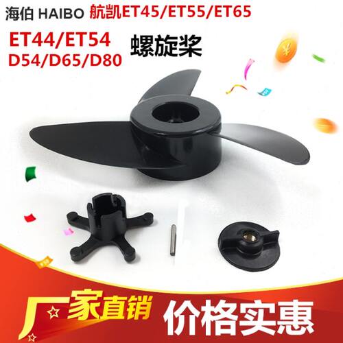 航凯海伯螺旋桨ET54/ET44/ET55/ET45/ET65电动桨叶推进器 风叶