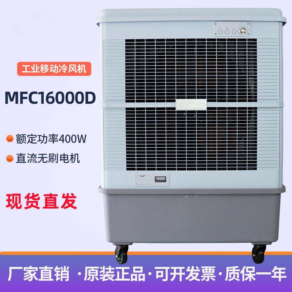 雷豹水冷空调MFC16000D移动工业空调扇车间冷风机蒸发式冷风机