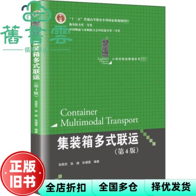 【正版旧书】集装箱多式联运第四版第4版 孙家庆 张赫 孙倩雯 中国人民大学出版社2020年版9787300252087