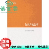 社2019年版 马工程重点教材知识产权法学编写组刘春田高等教育出版 旧书 9787040522075 正版