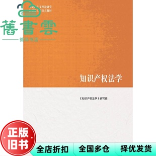 【正版旧书】马工程重点教材知识产权法学编写组刘春田高等教育出版社2019年版9787040522075
