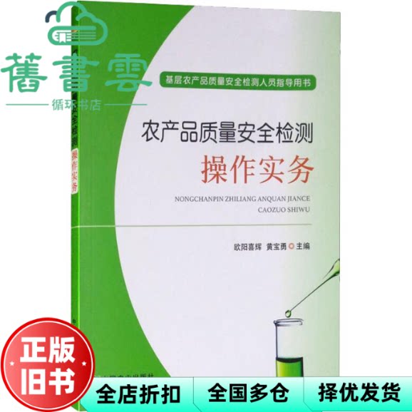 【正版旧书】农产品质量安全检测操作实务 欧阳喜辉 黄宝勇 中国农业出版社 9787109243361