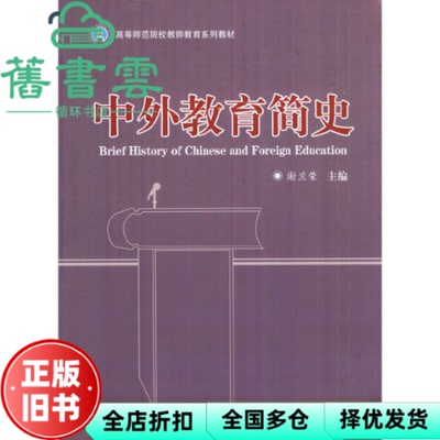 【正版旧书】中外教育简史 谢兰荣 陕西师范大学出版社9787561340547