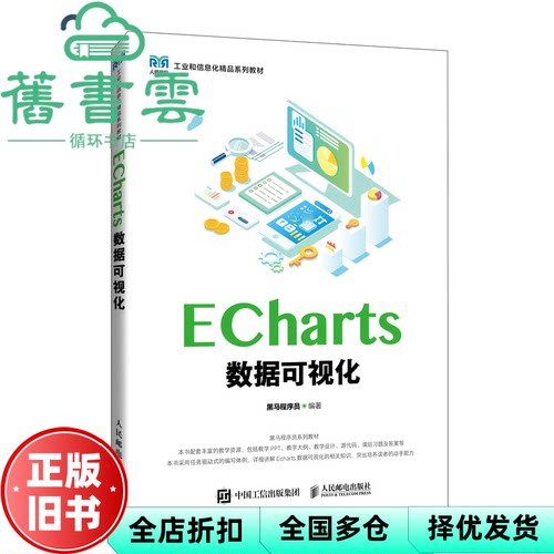 【正版旧书】ECharts数据可视化 黑马程序员 人民邮电出版社 9787115647504
