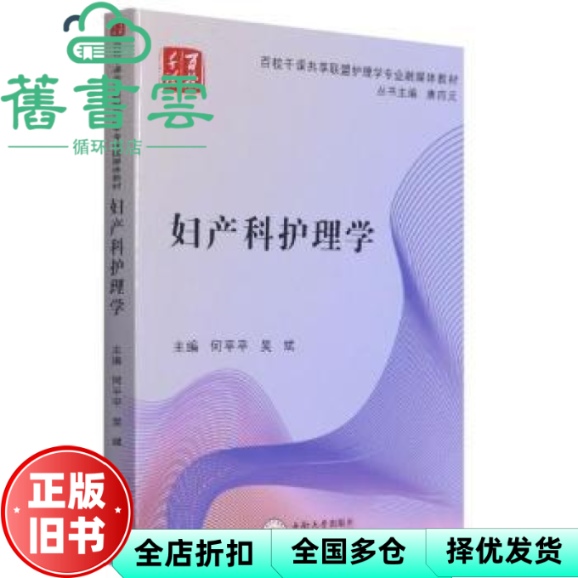 【正版旧书】妇产科护理学 何平平 吴斌 中南大学出版社 9787548706366