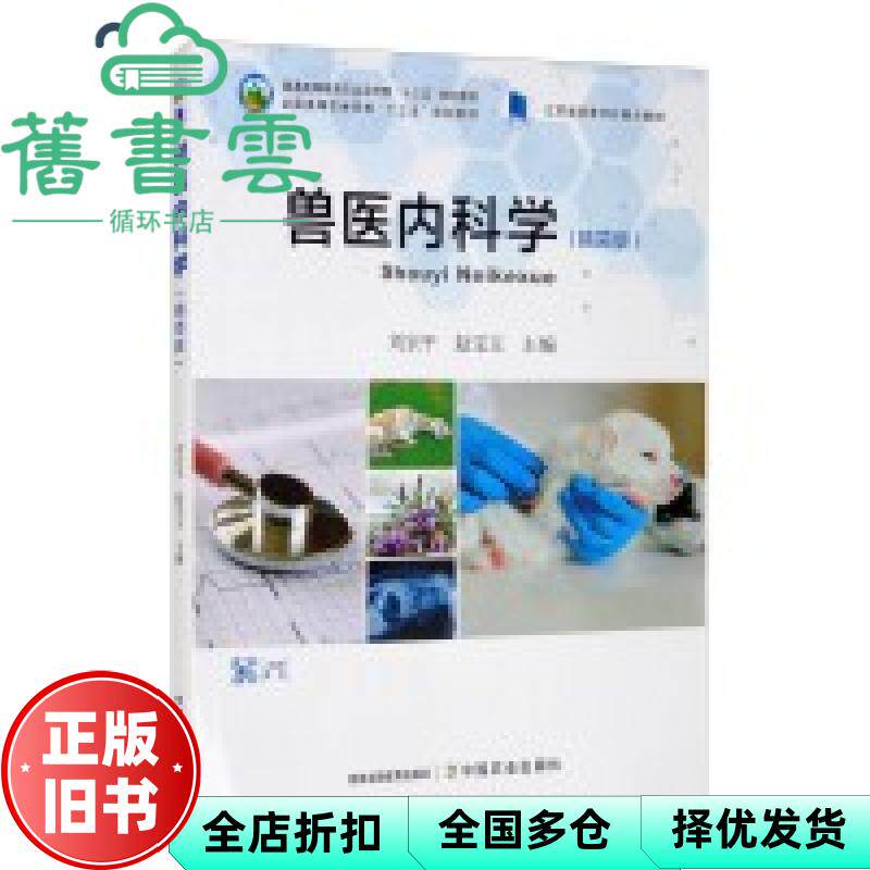 【正版旧书】兽医内科学 精简版 刘宗平 赵宝玉 中国农业出版社 9787109277236