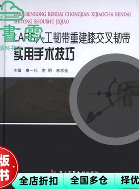 【正版旧书】LASR人工韧带重建膝交叉韧带实用手术技巧 康一凡编,李明编,林志金编 第二军医大学出版社 9787548100102