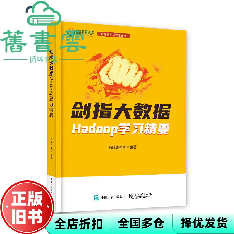 【正版旧书】剑指大数据——Hadoop学习精要 尚硅谷教育 电子工业出版社 9787121443923