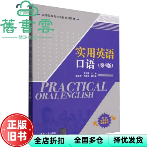 实用英语口语 房玉靖 清华大学出版社 9787302689577