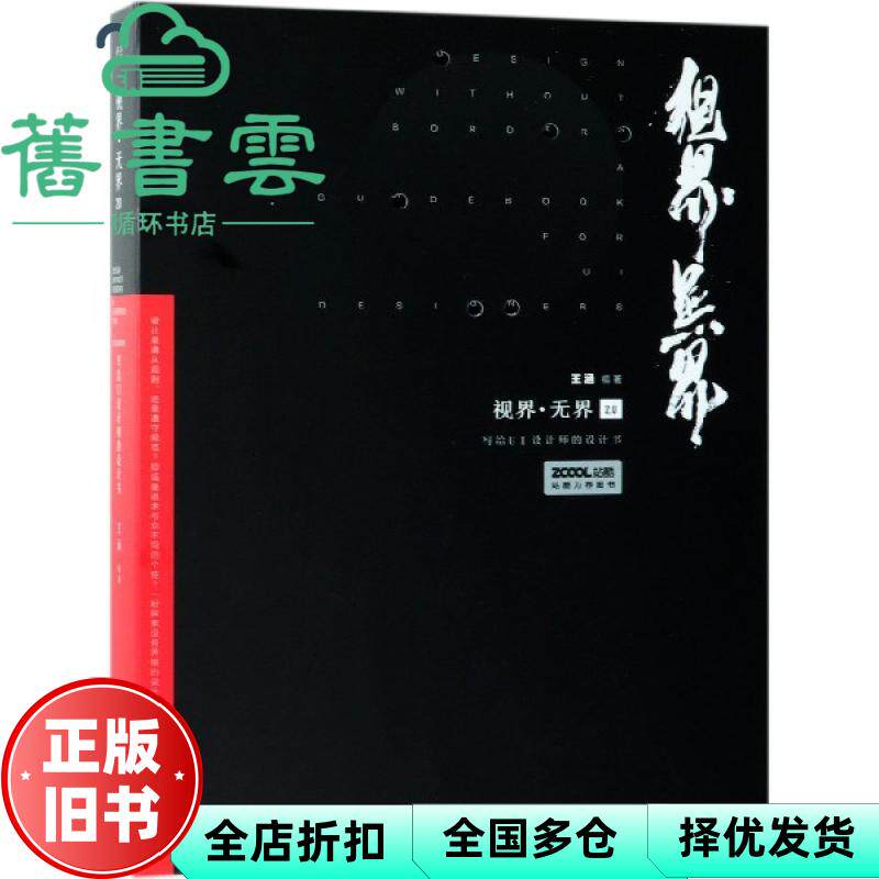【正版旧书】视界 无界2 0 写给UI设计师的设计书 王涵 电子工业出版社 9787121361135