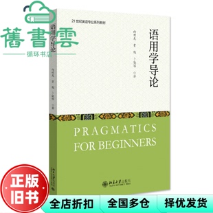【正版旧书】语用学导论 向明友著 向明友,贾勉,卜晓晖 北京大学出版社 9787301329351