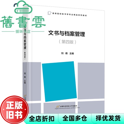 【正版旧书】文书与档案管理(第四版） 刘萌 首都经济贸易大学出版社 9787563834549