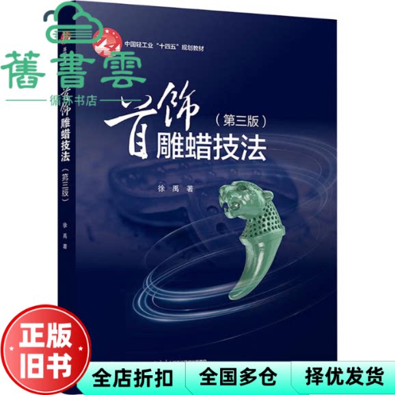 首饰雕蜡技法 第三版3版 徐禹 中国轻工业出版社 9787518447954