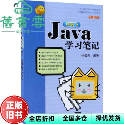 【正版旧书】Java JDK9学习笔记 林信良 清华大学出版社2018年版 9787302501183