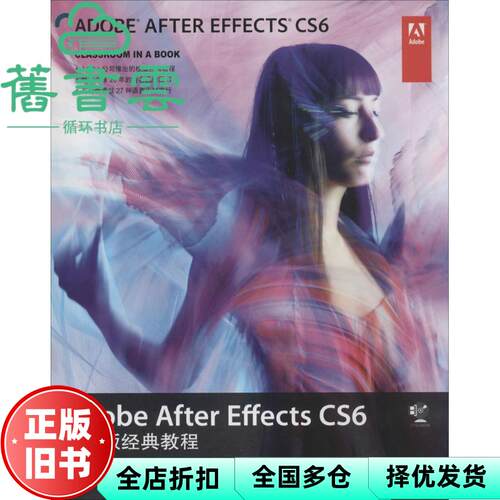 【正版旧书】Adobe After Effects CS6中文版经典教程 Adobe公司 人民邮电出版社9787115339997