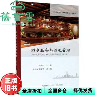 【正版旧书】酒水服务与酒吧管理 第五版第5版 傅生生 付建丽 黄宇方 东北财经大学出版社 9787565439667