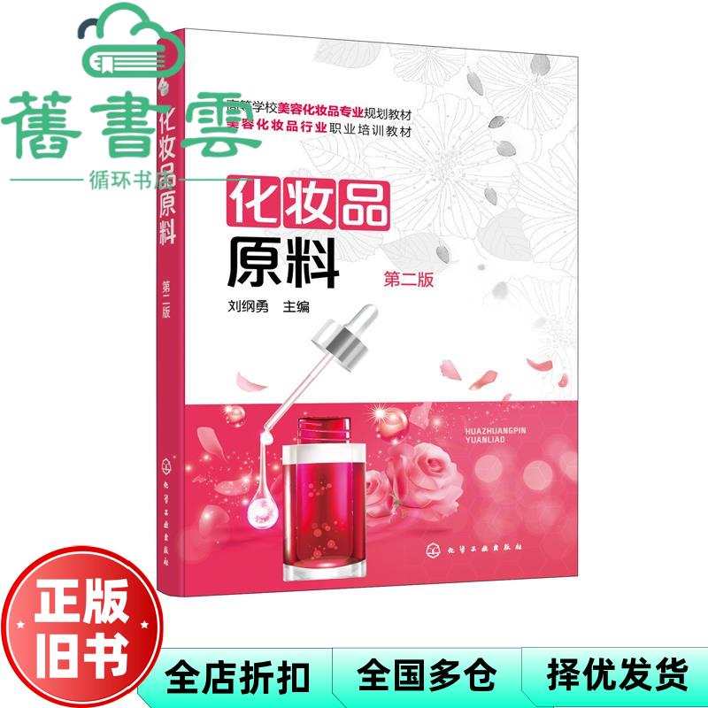 【正版旧书】化妆品原料第二版 第2版 刘纲勇 主编 化学工业出版社 9787122382467