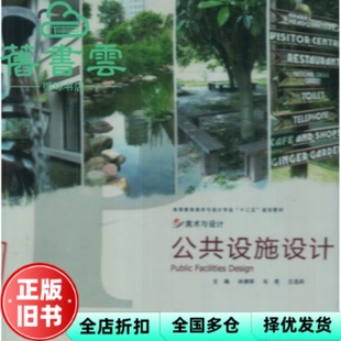 【正版旧书】公共设施设计 肖德荣 毛亮 王选政 中国民族摄影艺术出版社 9787512201453