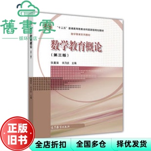 【正版旧书】数学教育概论 第三版第3版 张奠宙 宋乃庆 高等教育出版社 2016年版9787040452587