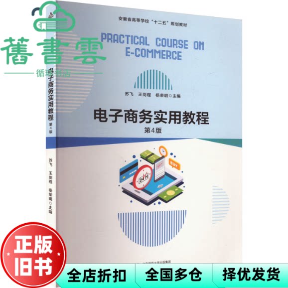 【正版旧书】电子商务实用教程 第4版 苏飞 王剑程 杨荣明 编 安徽大学出版社 9787566426673