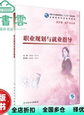 【正版旧书】职业规划与就业指导 才晓茹 夏立平 冯晓青 王益兰 人民卫生出版社 2019年版9787117276818