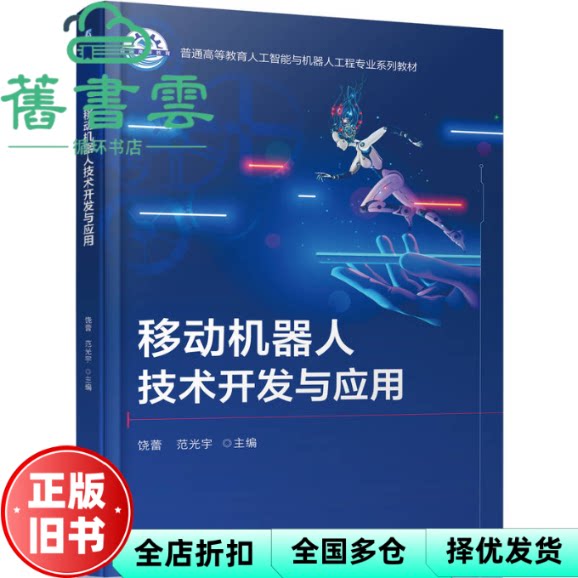 移动机器人技术开发与应用 饶蕾 范光宇 饶蕾 机械工业出版社 9787111787563