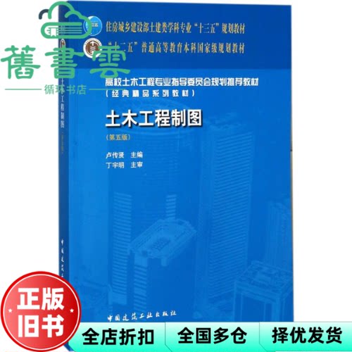 【正版旧书】土木工程制图 第五版第5版 卢传贤 丁宇明 中国建筑工业出版社2017年版考研参考书9787112211678