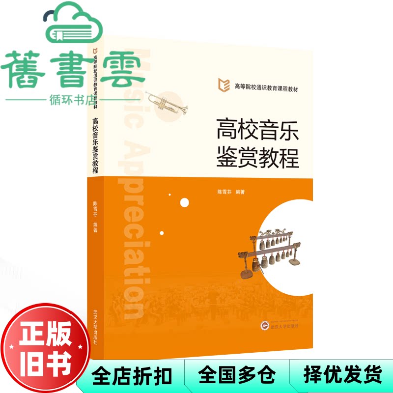 【正版旧书】高校音乐鉴赏教程 陈雪芬 武汉大学出版社 9787307251106
