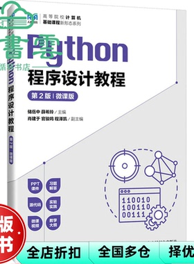 【正版旧书】Python程序设计教程 第2版第二版 微课版 储岳中 薛希玲 人民邮电出版社 9787115631145