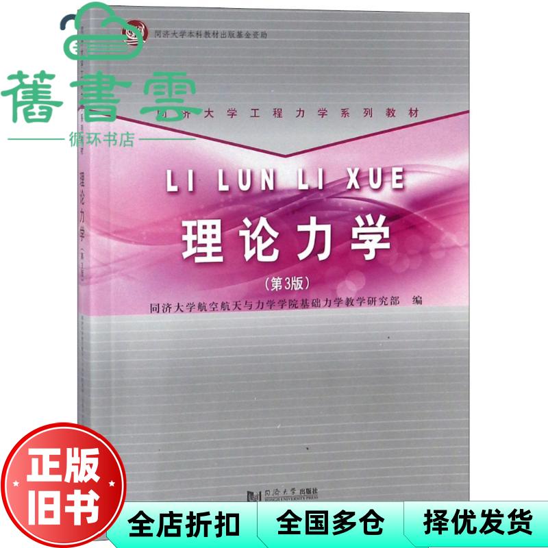 理论力学 第3版 同济大学航空航天与力学学院基础力学教学研究部 同济大学出版社 9787560878195图片