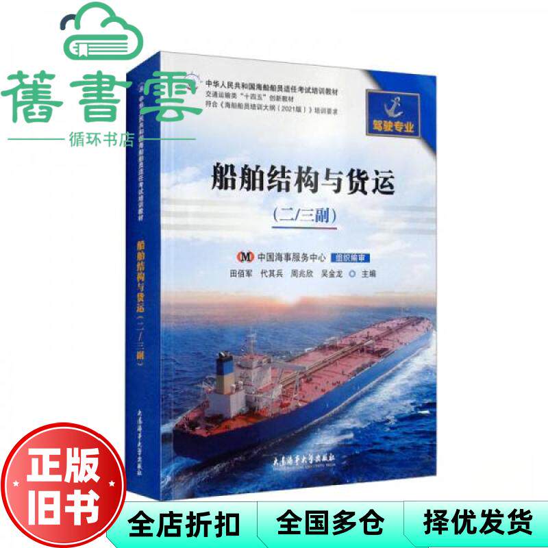 【正版旧书】船舶结构与货运 二三副驾驶专业 田佰军 代其兵 大连海事大学出版社 9787563242368