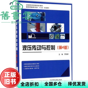 【正版旧书】液压传动与控制 第四版第4版 贾铭新 电子工业出版社 9787121327544