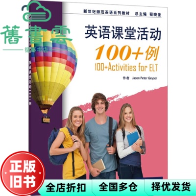 【正版旧书】英语课堂活动100+例 (美) 盖瑟 (Geyser J. P.)   编著 上海外语教育出版社 9787544680028
