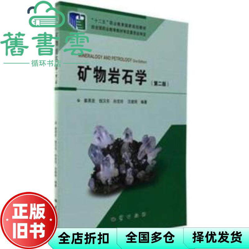 【正版旧书】矿物岩石学第二版第2版 姜尧发 地质出版社 2015年版9787116093546