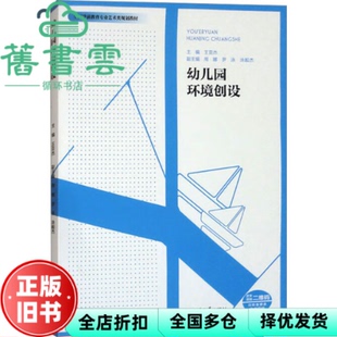 【正版旧书】幼儿园环境创设 王亚杰 周娜 罗泳 等 编 西南大学出版社 9787569720532