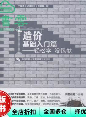 【正版旧书】造价基础入门篇 鸿图教育 清华大学出版社 9787302501596
