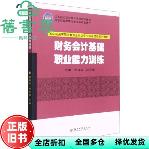 【正版旧书】财务会计基础职业能力训练 谢滨如编,郑在柏编 苏州大学出版社 9787567235755