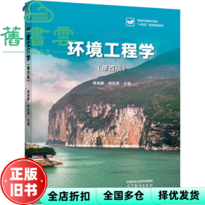 【正版旧书】环境工程学 第四版第4版 蒋展鹏 杨宏伟 高等教育出版社 9787040629590