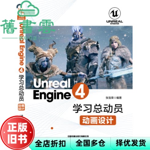 【正版旧书】Unreal Engine4学习总动员—动画设计 张宝荣 中国铁道出版社 9787113258276