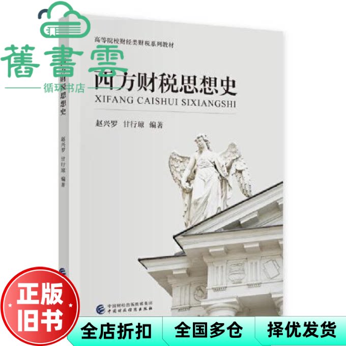 【正版旧书】西方财税思想史 赵兴罗,甘行琼 中国财政经济出版社 9787522324753