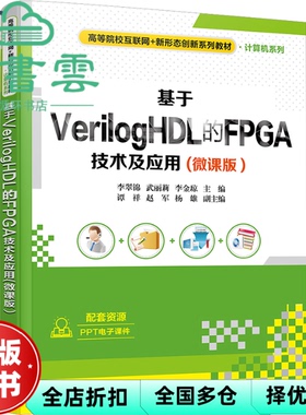 【正版旧书】基于VerilogHDL的FPGA技术及应用(微课版） 李翠锦,武丽莉,李金琼,谭祥,赵军,杨雄 清华大学出版社 9787302617891