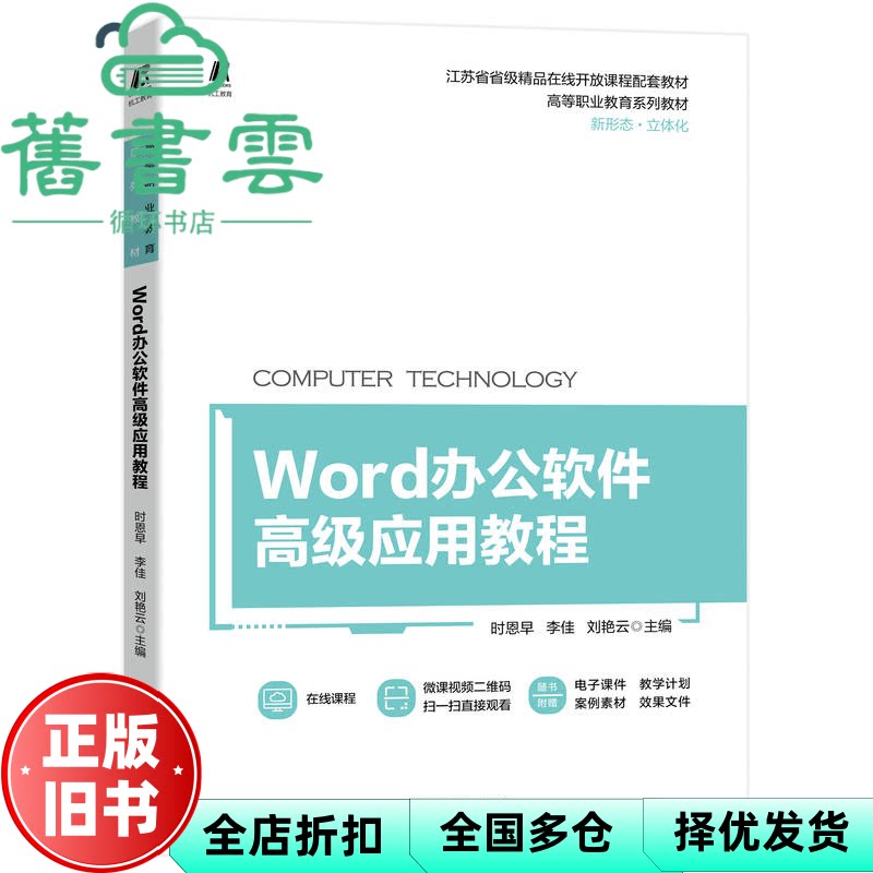 Word办公软件高级应用教程 时恩早李佳刘艳云 机械工业出版社 9787111715887