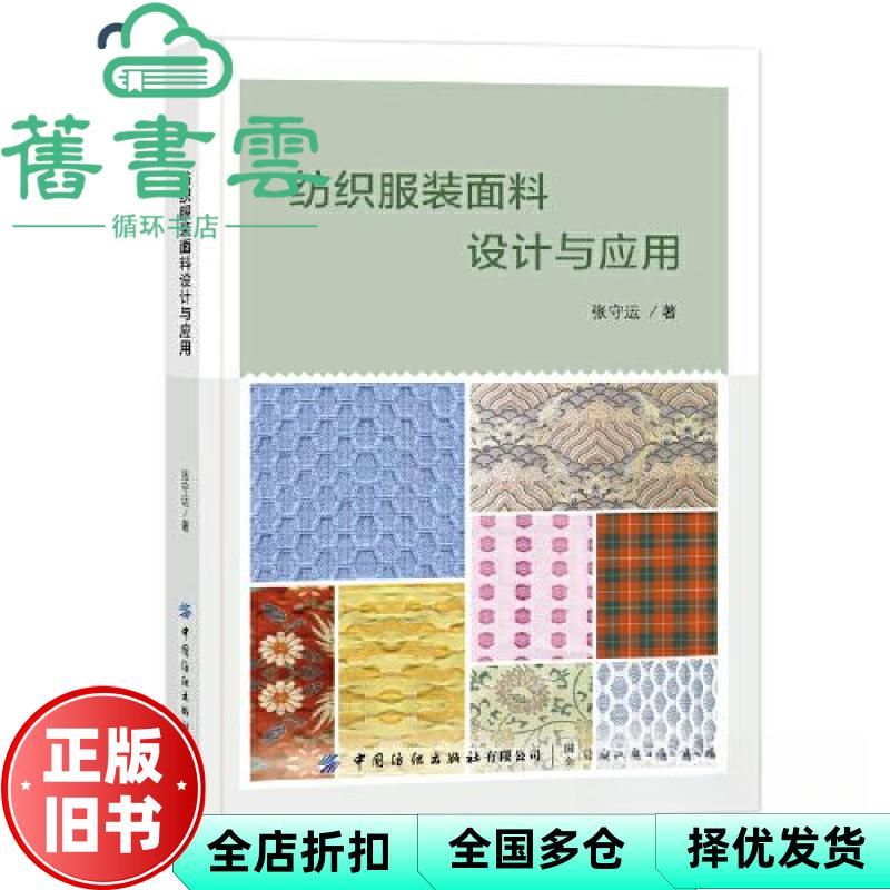 【正版旧书】纺织服装面料设计与应用 张守运 中国纺织出版社 9787522902814