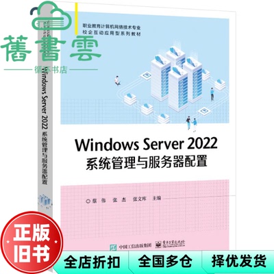 【正版旧书】Windows Server 2022系统管理与服务器配置 蔡伟 电子工业出版社 9787121460524